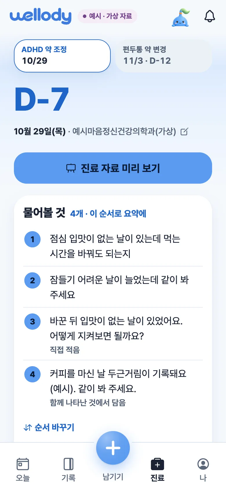 진료 탭 화면. 진료까지 7일, 진료 자료 미리 보기 단추, 순서대로 모아 둔 물어볼 것 네 가지(예시 자료).