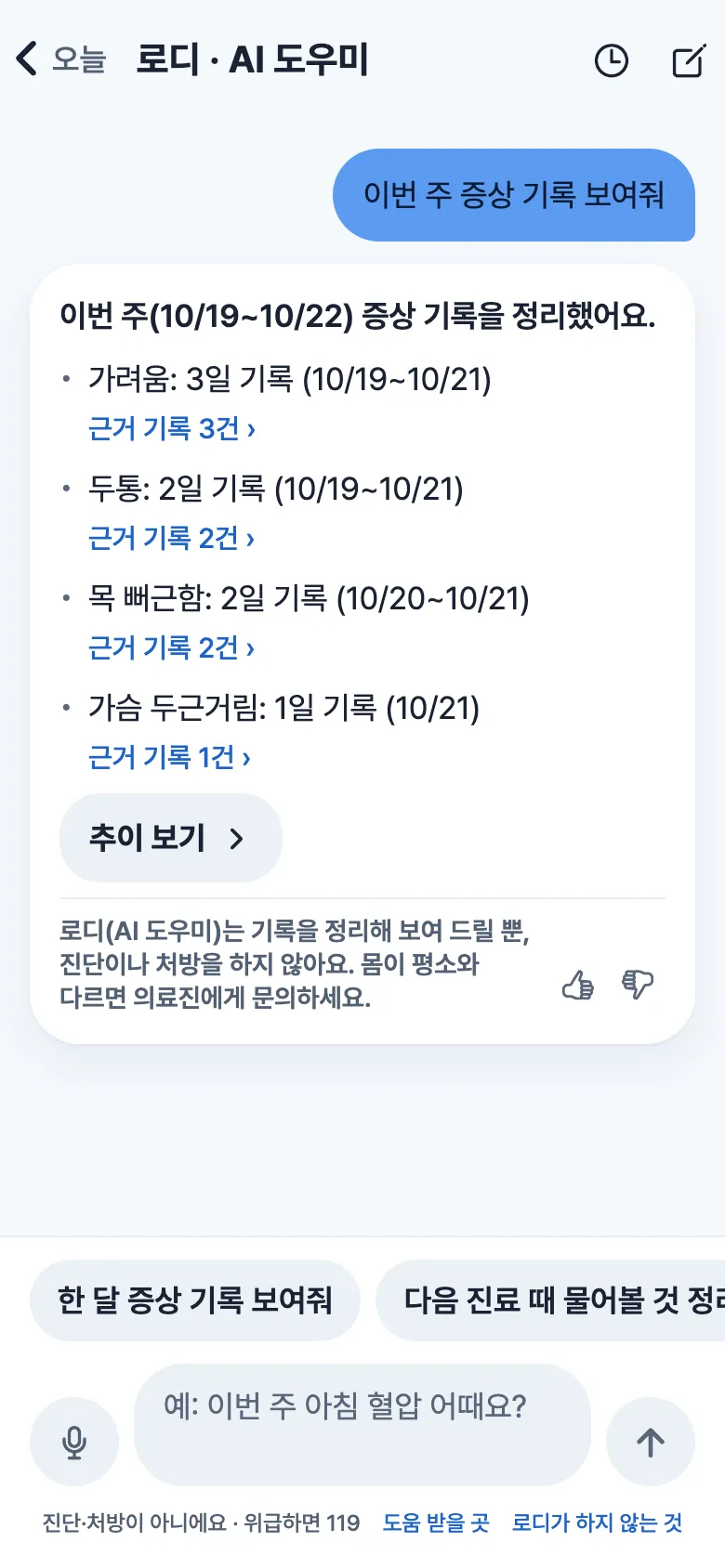 로디 대화 화면. 이번 주 증상 기록을 가려움 3일·두통 2일처럼 정리하고 근거 기록 링크를 붙인 답(예시 자료).