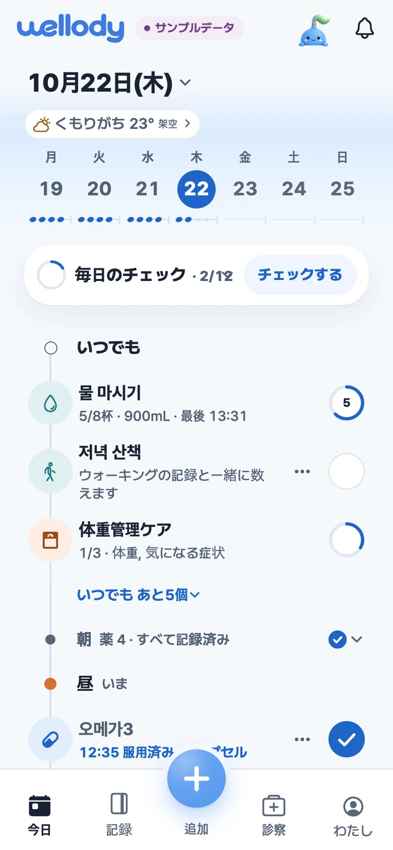 今日の画面。毎日のチェック、いつでも欄の水・夕方の散歩、朝の薬4つを記録済み、昼のオメガ3(サンプルデータ)。